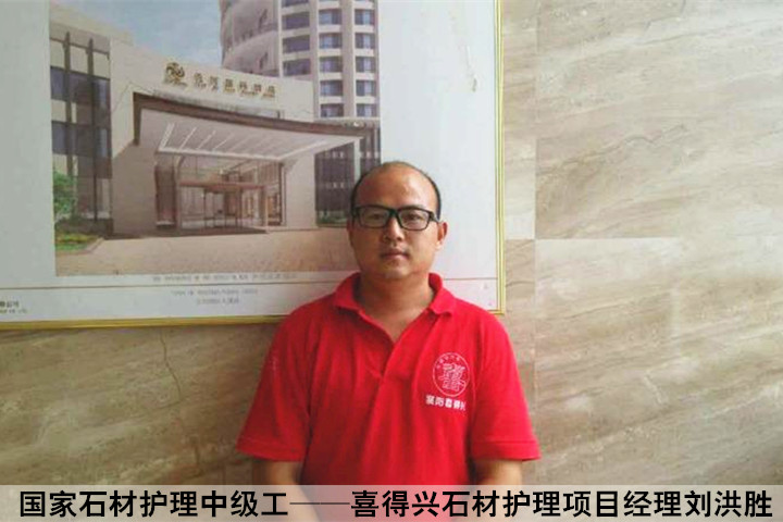 石材护理项目经理刘红胜