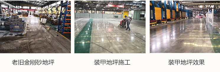 金刚砂装甲地坪施工对比